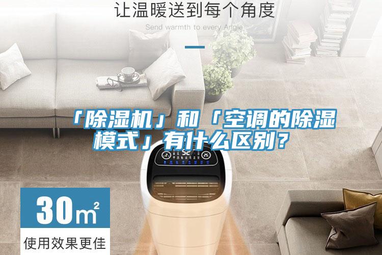 「除濕機(jī)」和「空調(diào)的除濕模式」有什么區(qū)別？