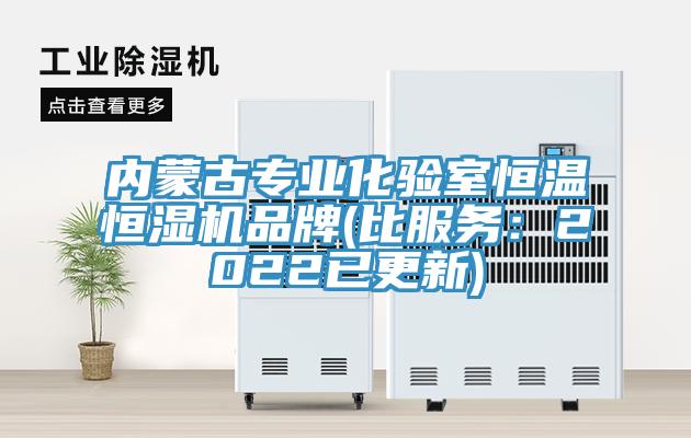 內蒙古專業(yè)化驗室恒溫恒濕機品牌(比服務：2022已更新)
