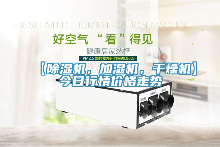 【除濕機(jī)，加濕機(jī)，干燥機(jī)】今日行情價(jià)格走勢(shì)