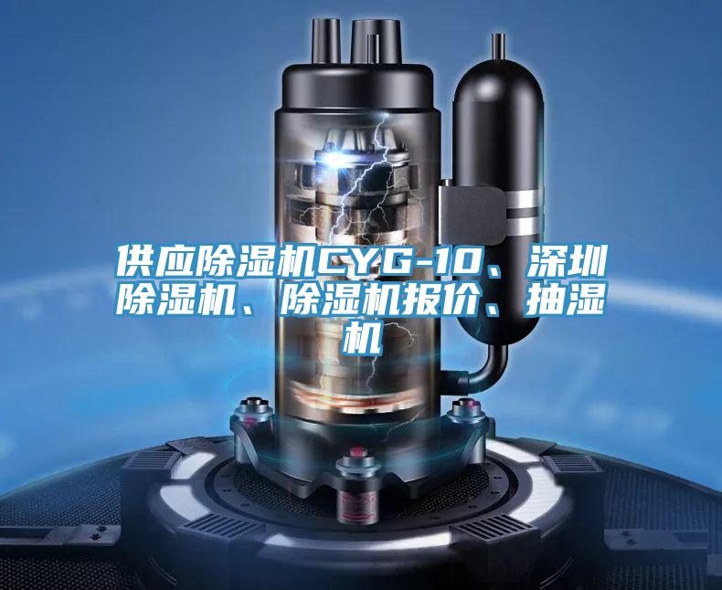 供應(yīng)除濕機CYG-10、深圳除濕機、除濕機報價、抽濕機