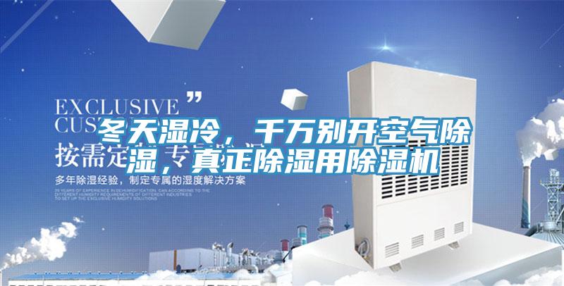 冬天濕冷，千萬別開空氣除濕，真正除濕用除濕機