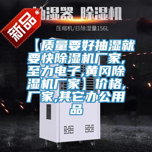【質(zhì)量要好抽濕就要快除濕機(jī)廠家,至力電子,黃岡除濕機(jī)廠家】價(jià)格,廠家,其它辦公用品