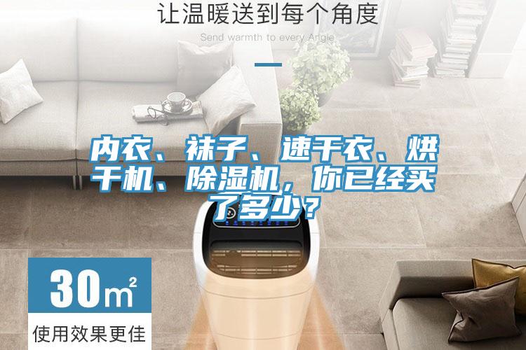 內(nèi)衣、襪子、速干衣、烘干機(jī)、除濕機(jī)，你已經(jīng)買了多少？