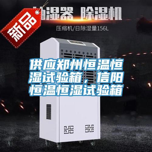 供應(yīng)鄭州恒溫恒濕試驗(yàn)箱，信陽恒溫恒濕試驗(yàn)箱