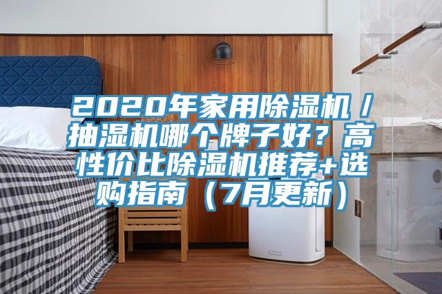 2020年家用除濕機／抽濕機哪個牌子好？高性價比除濕機推薦+選購指南（7月更新）