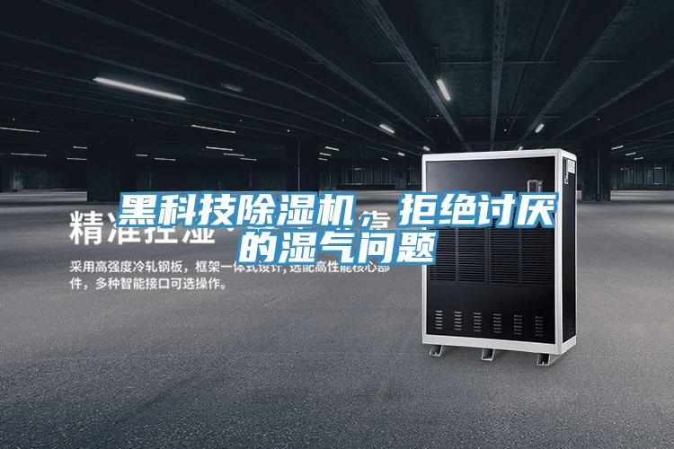 黑科技除濕機(jī)，拒絕討厭的濕氣問(wèn)題