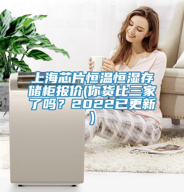 上海芯片恒溫恒濕存儲柜報價(你貨比三家了嗎？2022已更新)