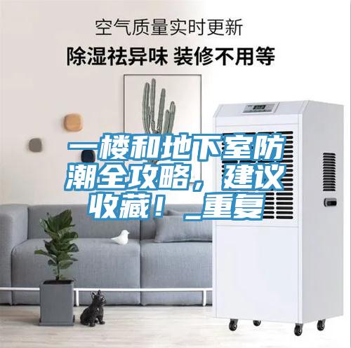 一樓和地下室防潮全攻略，建議收藏！_重復