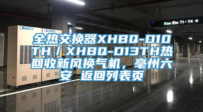 全熱交換器XHBQ-D10TH／XHBQ-D13TH熱回收新風(fēng)換氣機(jī)，亳州六安 返回列表頁
