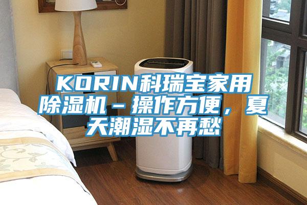 KORIN科瑞寶家用除濕機(jī)–操作方便，夏天潮濕不再愁