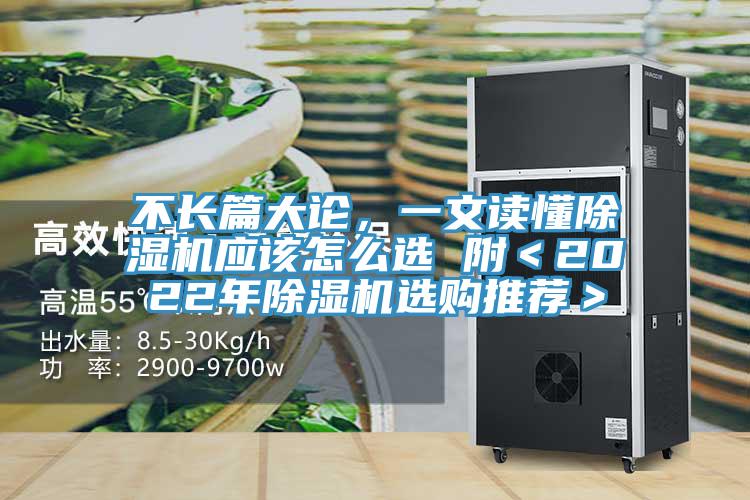 不長(zhǎng)篇大論，一文讀懂除濕機(jī)應(yīng)該怎么選 附＜2022年除濕機(jī)選購(gòu)?fù)扑]＞