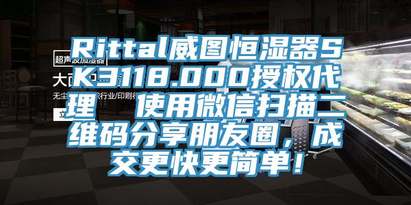 Rittal威圖恒濕器SK3118.000授權代理  使用微信掃描二維碼分享朋友圈，成交更快更簡單！