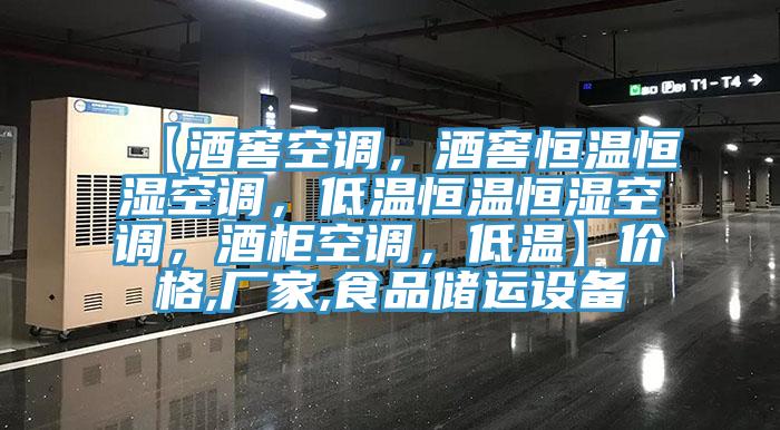 【酒窖空調(diào)，酒窖恒溫恒濕空調(diào)，低溫恒溫恒濕空調(diào)，酒柜空調(diào)，低溫】價(jià)格,廠家,食品儲(chǔ)運(yùn)設(shè)備