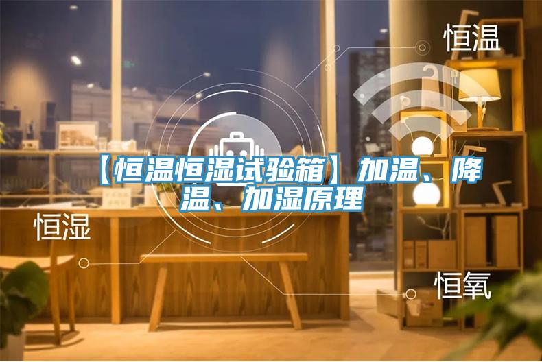 【恒溫恒濕試驗箱】加溫、降溫、加濕原理
