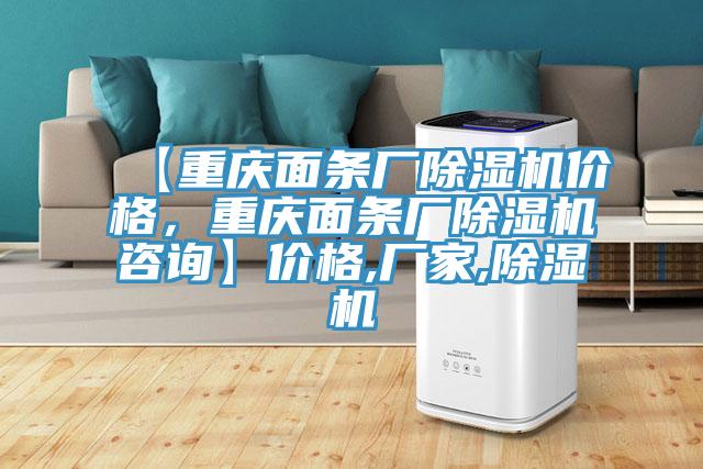 【重慶面條廠除濕機(jī)價(jià)格，重慶面條廠除濕機(jī)咨詢】價(jià)格,廠家,除濕機(jī)