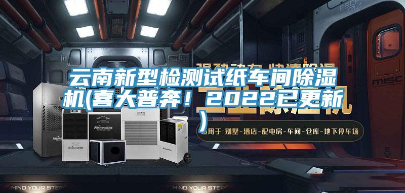 云南新型檢測試紙車間除濕機(jī)(喜大普奔！2022已更新)