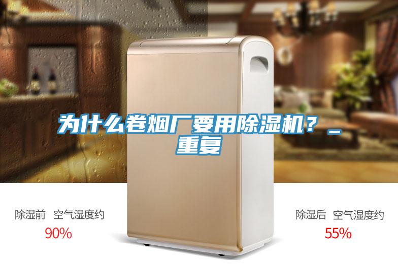為什么卷煙廠要用除濕機(jī)？_重復(fù)