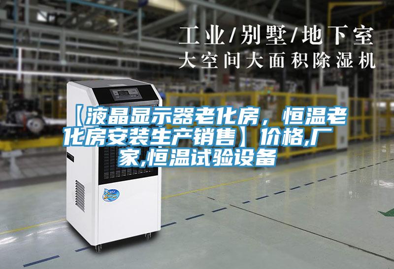 【液晶顯示器老化房，恒溫老化房安裝生產(chǎn)銷售】價格,廠家,恒溫試驗設(shè)備