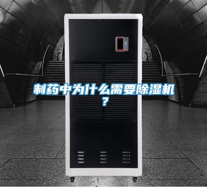 制藥中為什么需要除濕機(jī)？