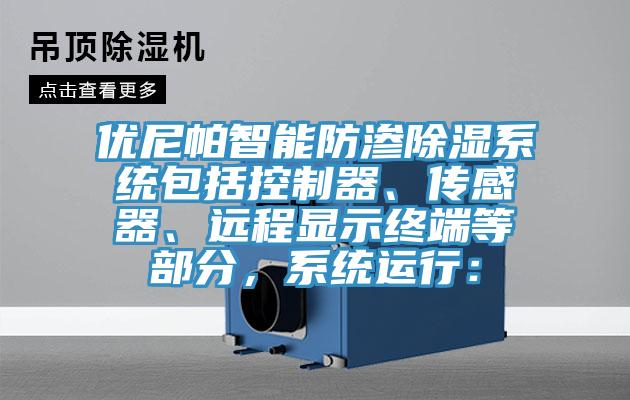 優(yōu)尼帕智能防滲除濕系統(tǒng)包括控制器、傳感器、遠(yuǎn)程顯示終端等部分，系統(tǒng)運(yùn)行：