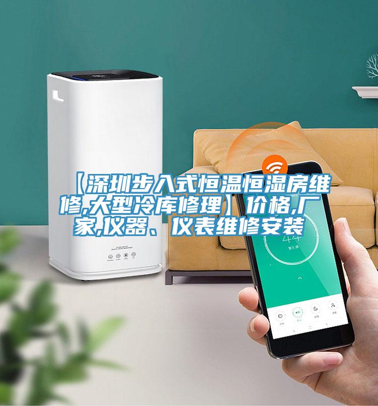 【深圳步入式恒溫恒濕房維修,大型冷庫修理】價格,廠家,儀器、儀表維修安裝