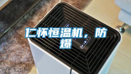仁懷恒溫機(jī)，防爆