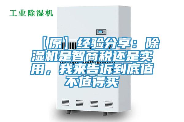 【原】經(jīng)驗分享：除濕機是智商稅還是實用，我來告訴到底值不值得買
