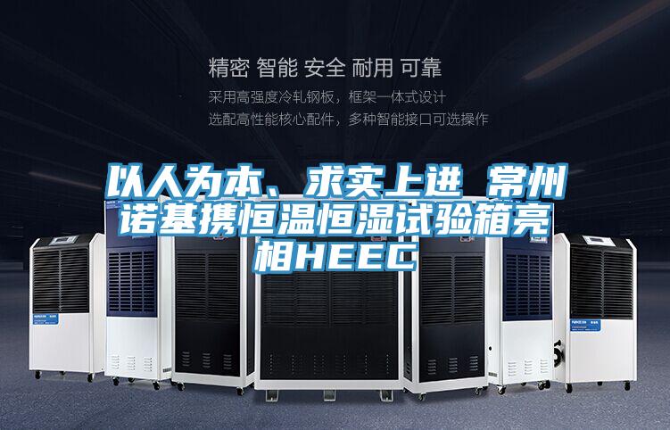 以人為本、求實(shí)上進(jìn) 常州諾基攜恒溫恒濕試驗(yàn)箱亮相HEEC