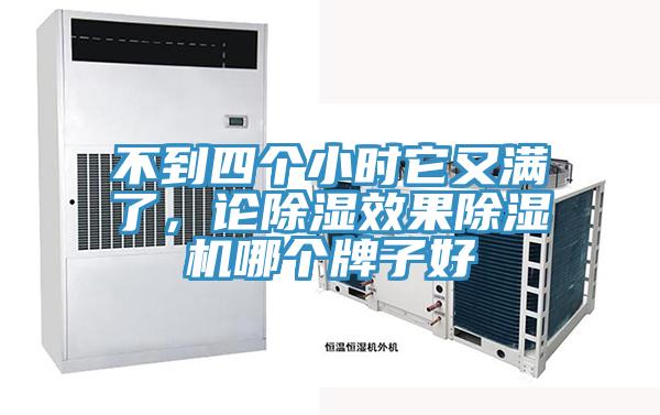 不到四個小時它又滿了，論除濕效果除濕機哪個牌子好