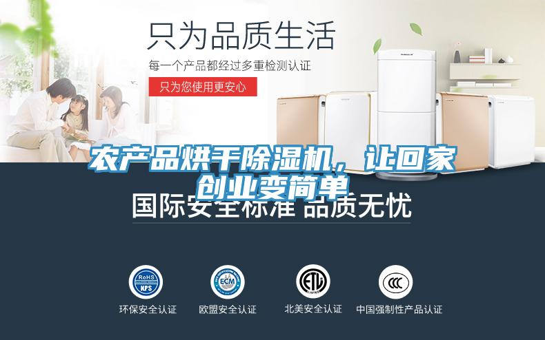 農(nóng)產(chǎn)品烘干除濕機(jī)，讓回家創(chuàng)業(yè)變簡(jiǎn)單