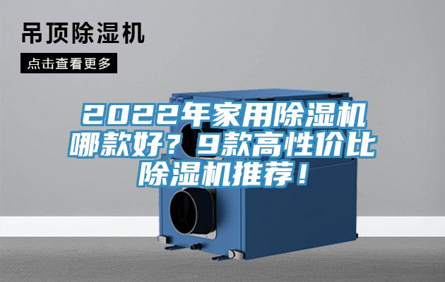 2022年家用除濕機(jī)哪款好？9款高性價(jià)比除濕機(jī)推薦！