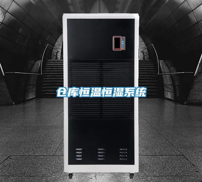 倉(cāng)庫恒溫恒濕系統(tǒng)