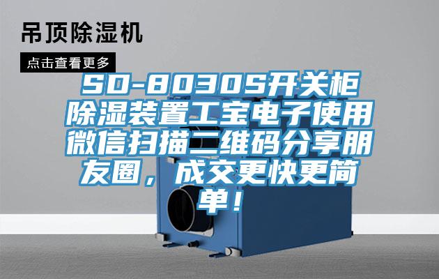 SD-8030S開關(guān)柜除濕裝置工寶電子使用微信掃描二維碼分享朋友圈，成交更快更簡(jiǎn)單！