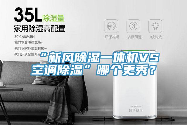 “新風(fēng)除濕一體機(jī)VS空調(diào)除濕”哪個(gè)更秀？