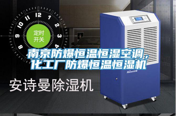 南京防爆恒溫恒濕空調(diào)，化工廠防爆恒溫恒濕機(jī)