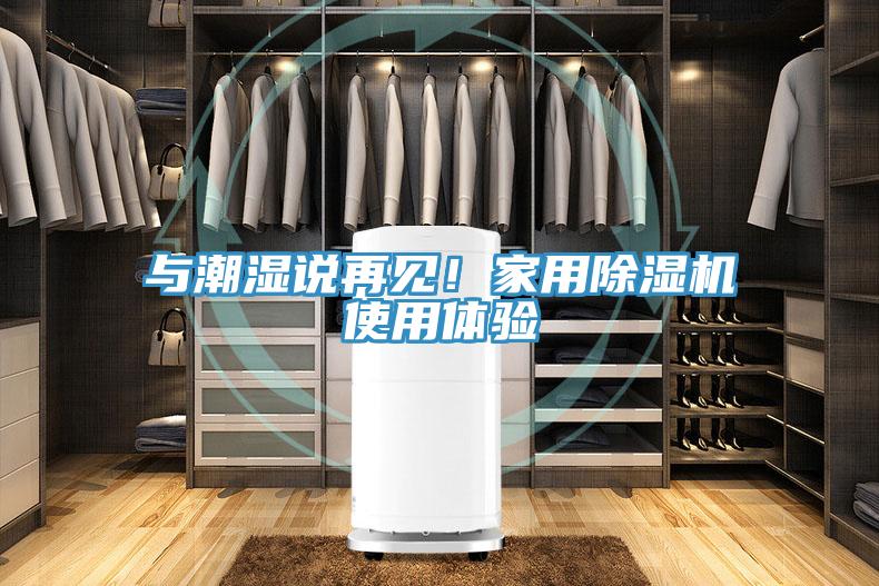 與潮濕說再見！家用除濕機(jī)使用體驗(yàn)