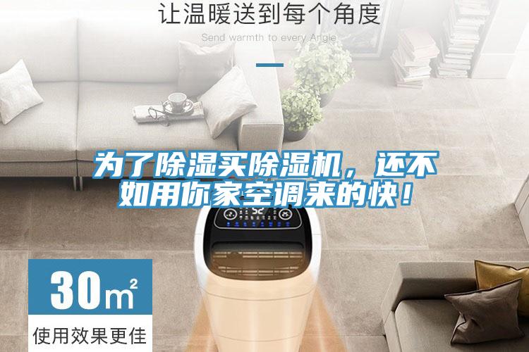 為了除濕買除濕機(jī)，還不如用你家空調(diào)來的快！