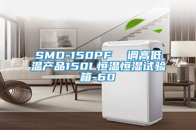 SMD-150PF 調(diào)高低溫產(chǎn)品150L恒溫恒濕試驗(yàn)箱-60℃