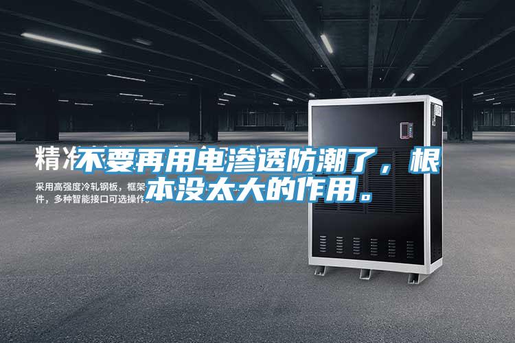 不要再用電滲透防潮了，根本沒太大的作用。