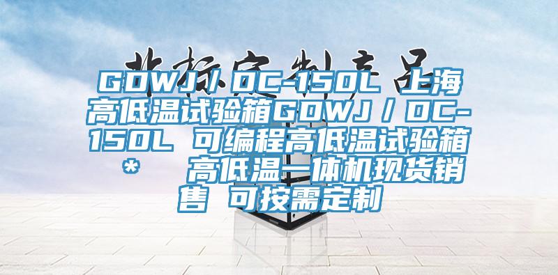 GDWJ／DC-150L 上海高低溫試驗(yàn)箱GDWJ／DC-150L 可編程高低溫試驗(yàn)箱 ＊  高低溫一體機(jī)現(xiàn)貨銷(xiāo)售 可按需定制