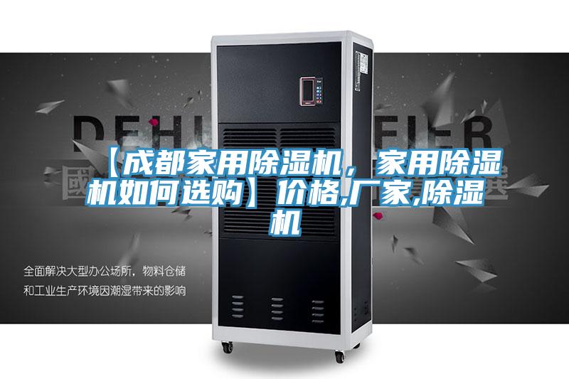 【成都家用除濕機(jī)，家用除濕機(jī)如何選購】價(jià)格,廠家,除濕機(jī)