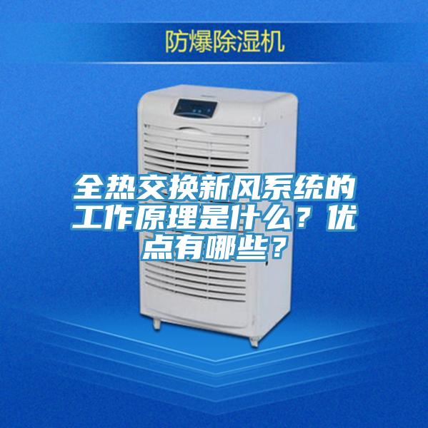 全熱交換新風(fēng)系統(tǒng)的工作原理是什么？優(yōu)點有哪些？