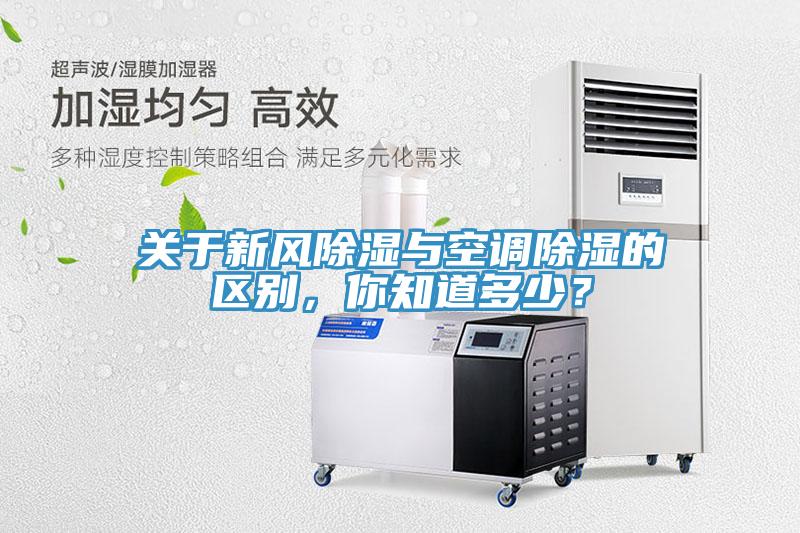 關(guān)于新風(fēng)除濕與空調(diào)除濕的區(qū)別，你知道多少？