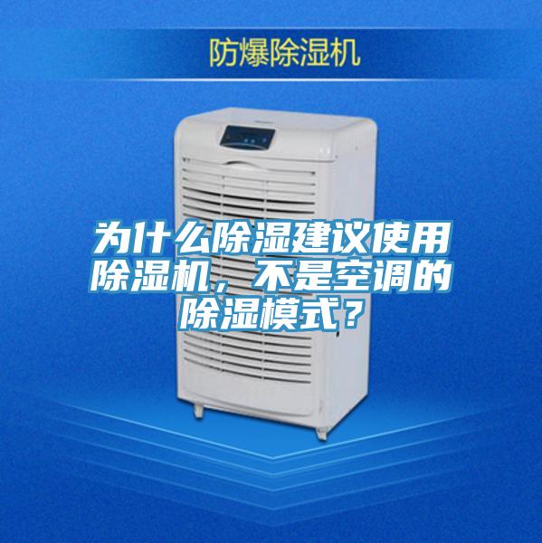 為什么除濕建議使用除濕機(jī)，不是空調(diào)的除濕模式？