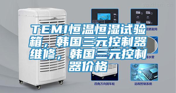 TEMI恒溫恒濕試驗(yàn)箱，韓國三元控制器維修，韓國三元控制器價(jià)格