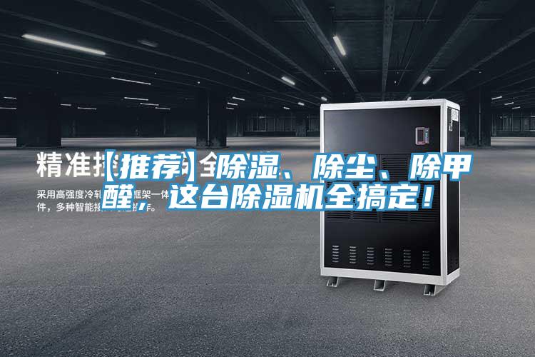 【推薦】除濕、除塵、除甲醛，這臺(tái)除濕機(jī)全搞定！