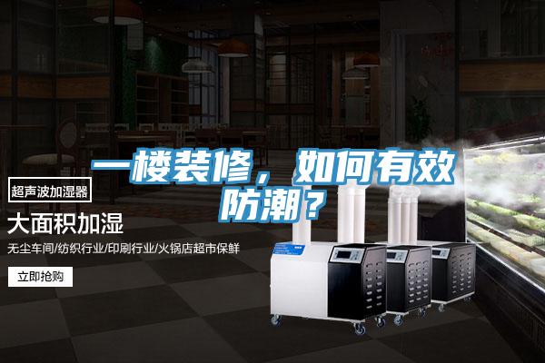 一樓裝修，如何有效防潮？