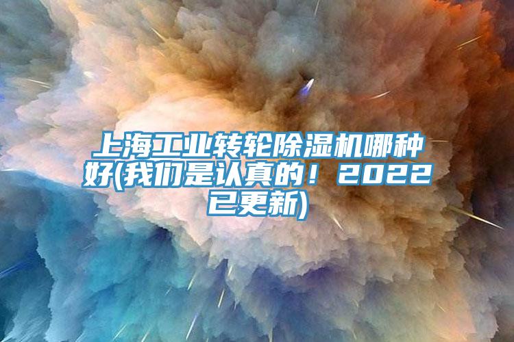 上海工業(yè)轉(zhuǎn)輪除濕機哪種好(我們是認(rèn)真的！2022已更新)