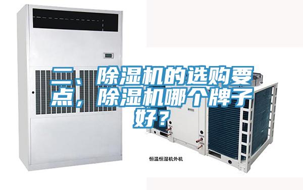 二、除濕機(jī)的選購要點(diǎn)，除濕機(jī)哪個(gè)牌子好？