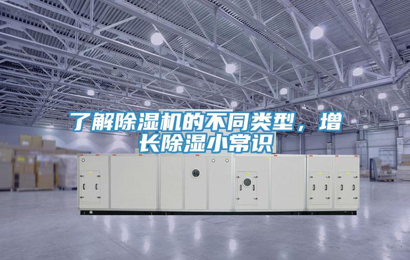 了解除濕機(jī)的不同類型，增長除濕小常識